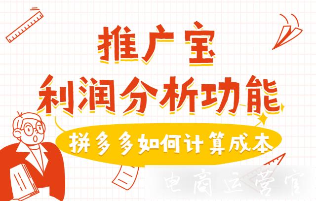 拼多多店鋪如何利用推廣寶一鍵計算成本?[推廣寶]利潤分析功能介紹